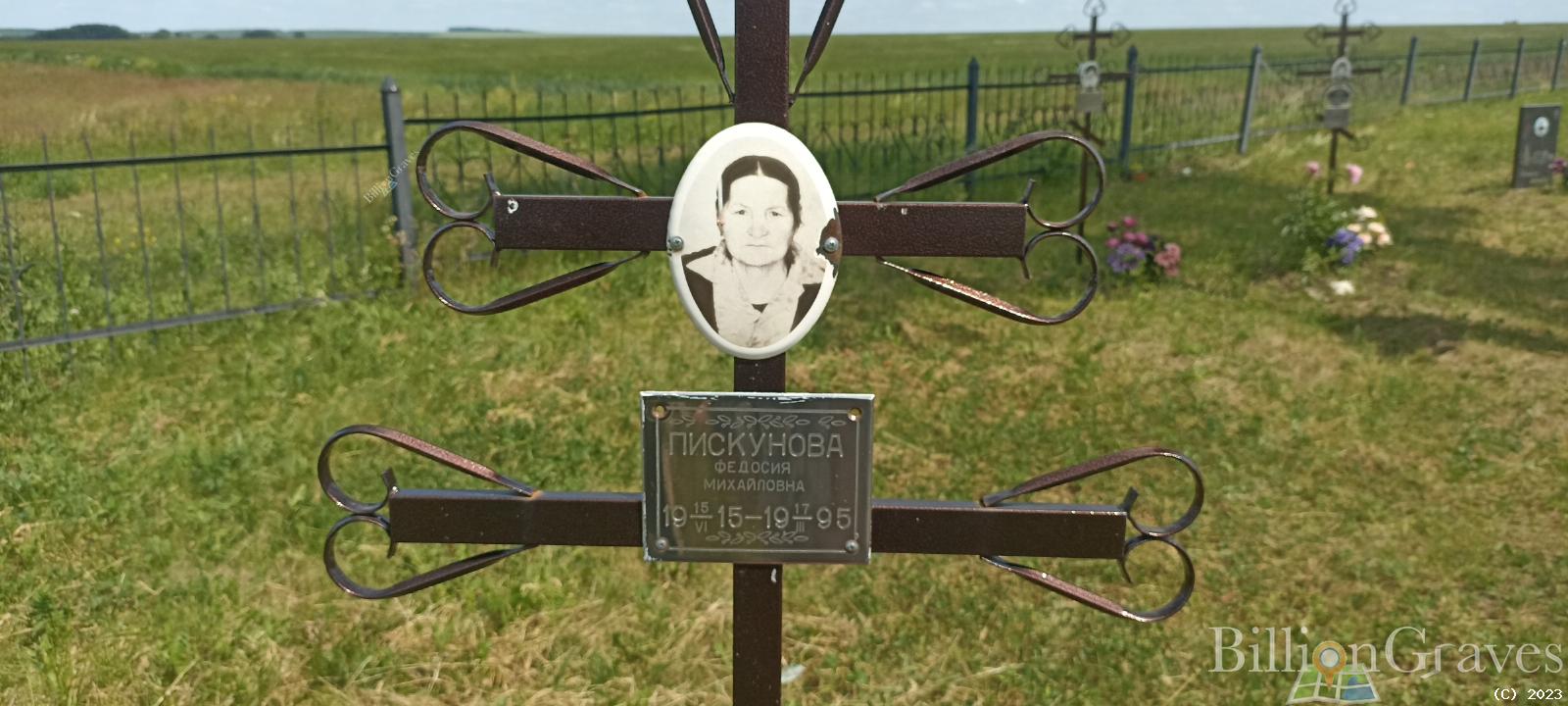 Пискунова Федосия Михайловна
