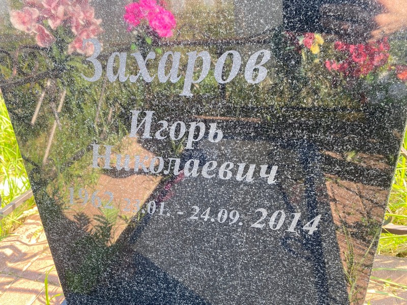 Захаров