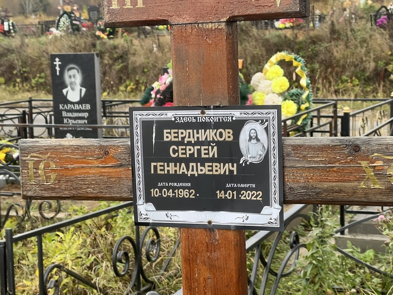 Бердников