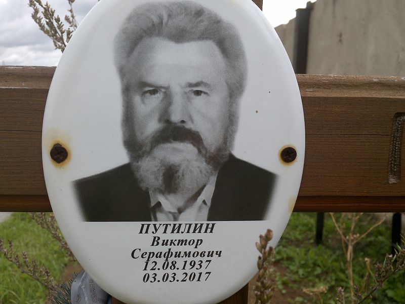 Путилин