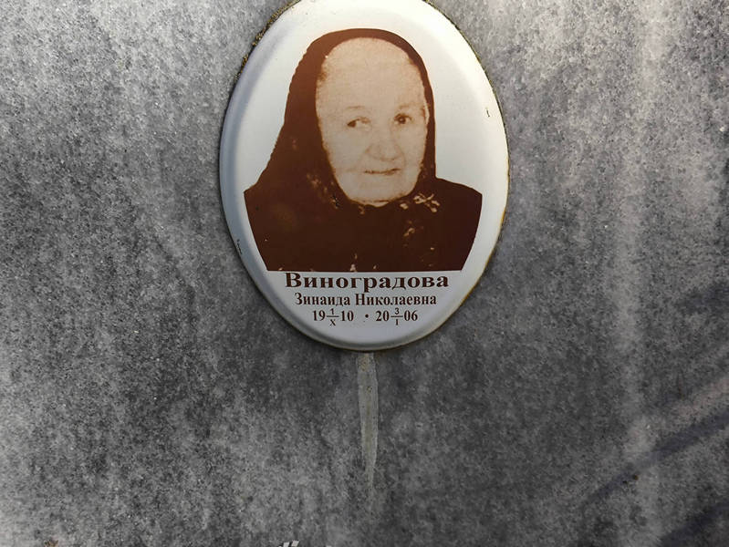 Виноградова