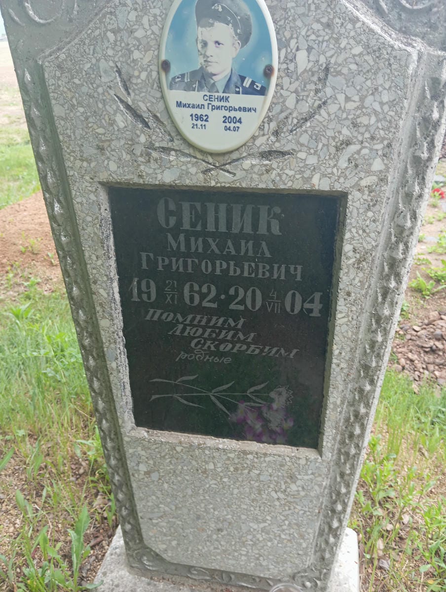 Сеник Михаил Григорьевич
