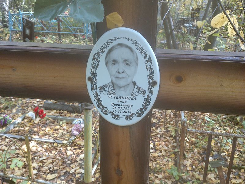Устьянцева