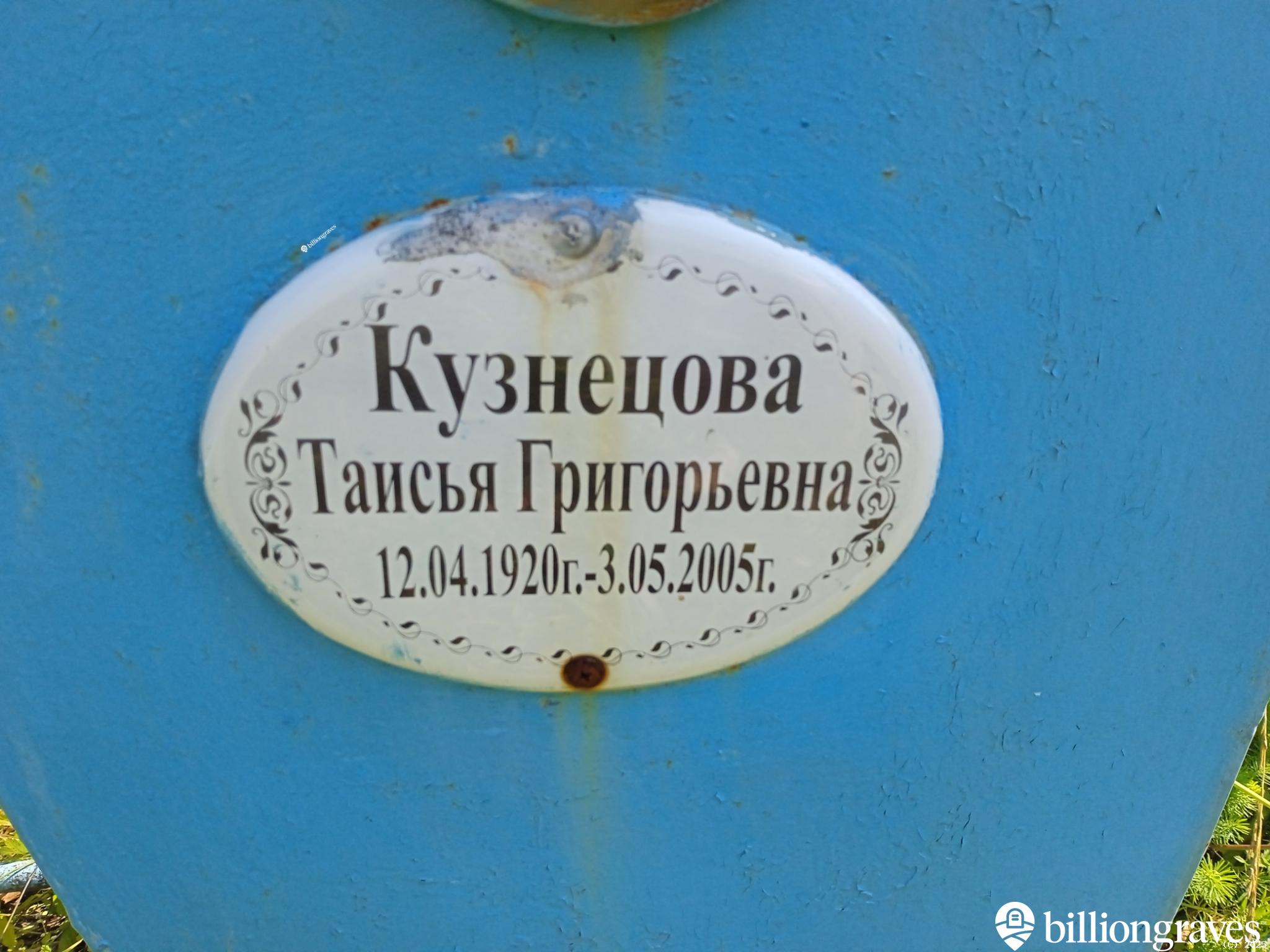 Кузнецова Таисья Григорьевна
