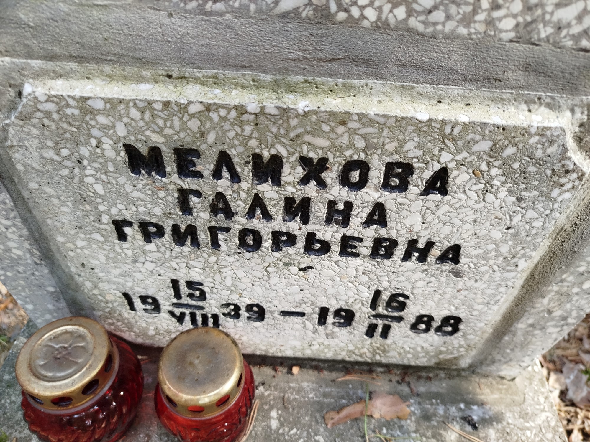Мелихова Галина Григорьевна
