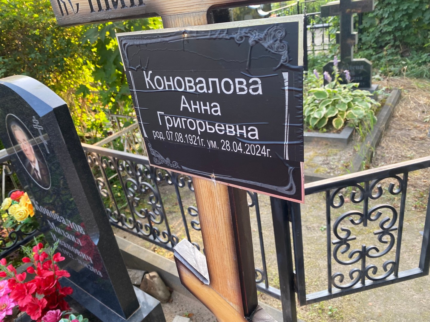 Коновалова