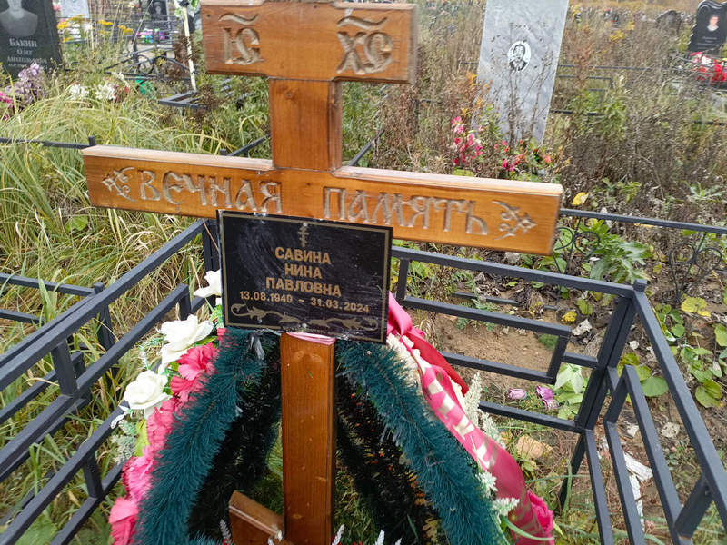 Савина