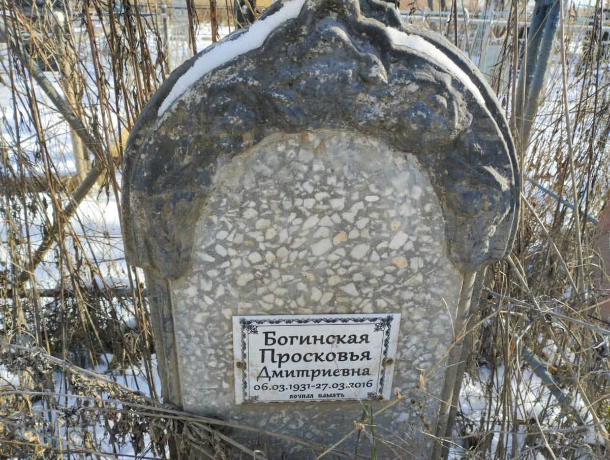 Богинская Просковья Дмитриевна