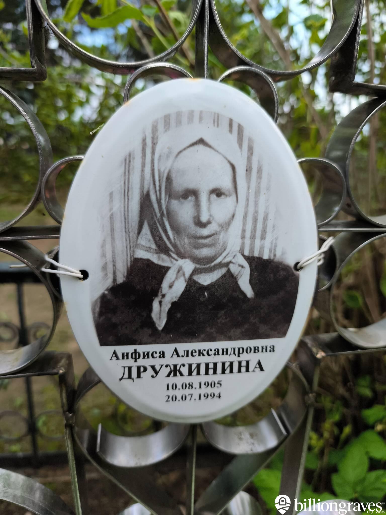 Дружинина Анфиса Александровна