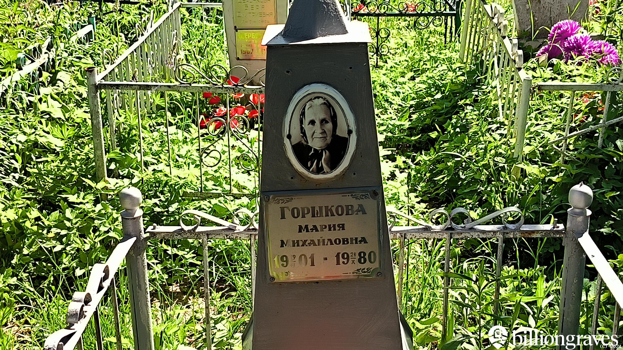 Горшкова Мария Михайловна