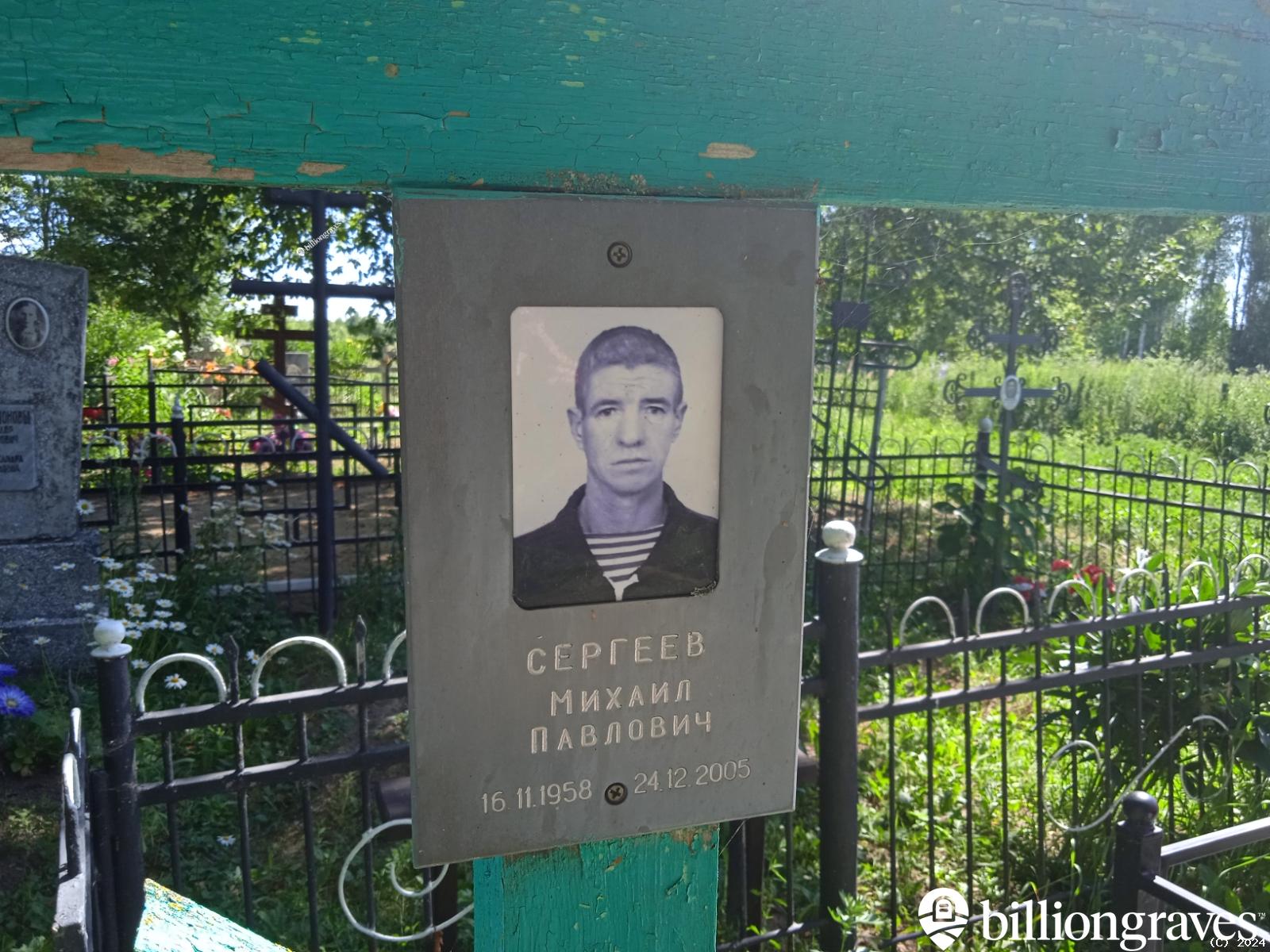 Сергеев Михаил Павлович