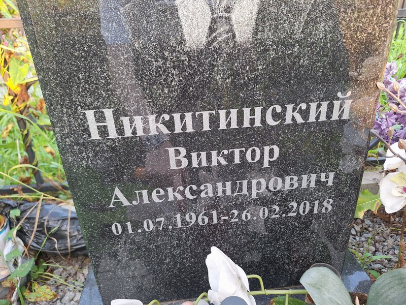 Никитинский