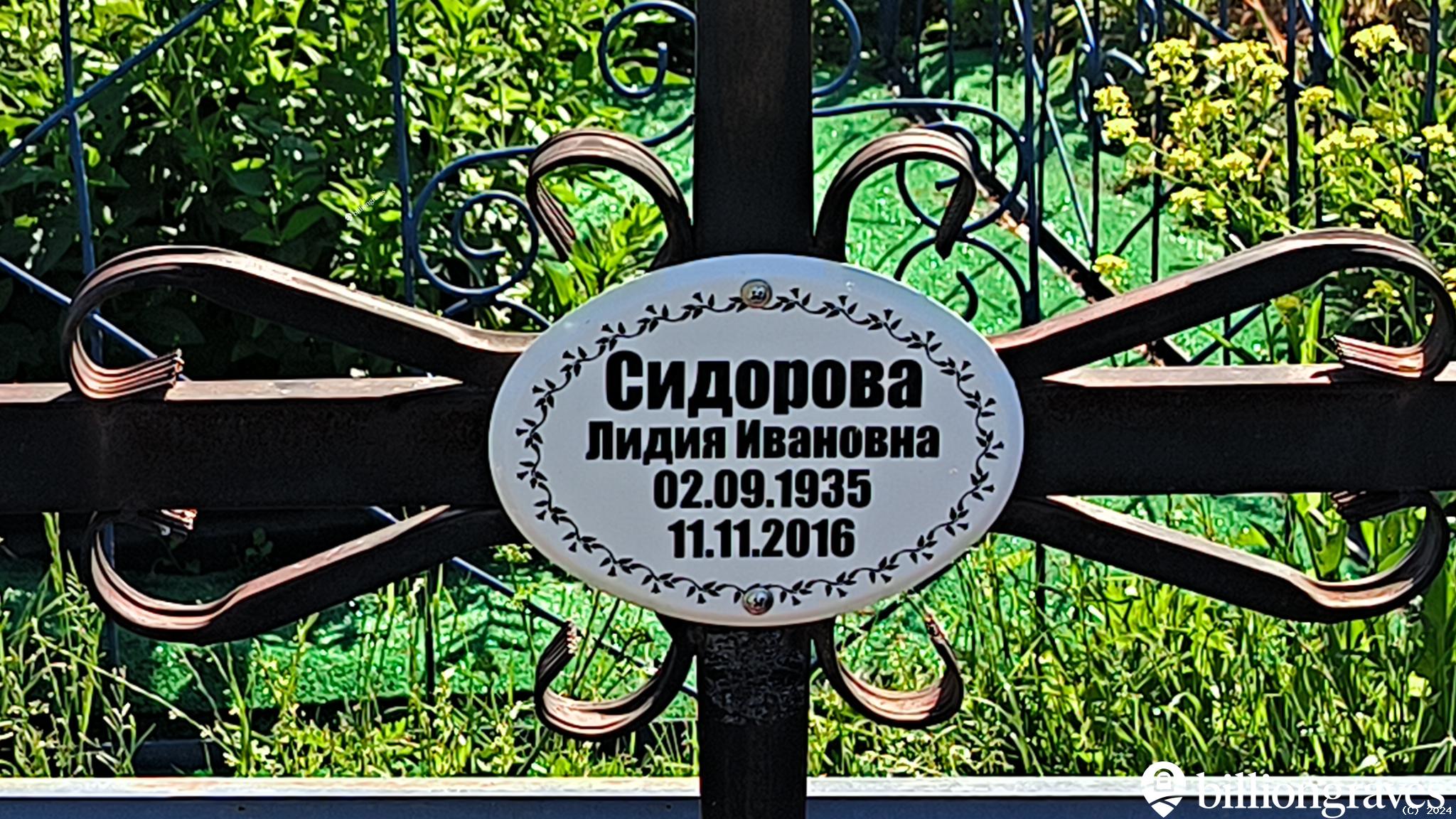 Сидорова Лидия Ивановна
