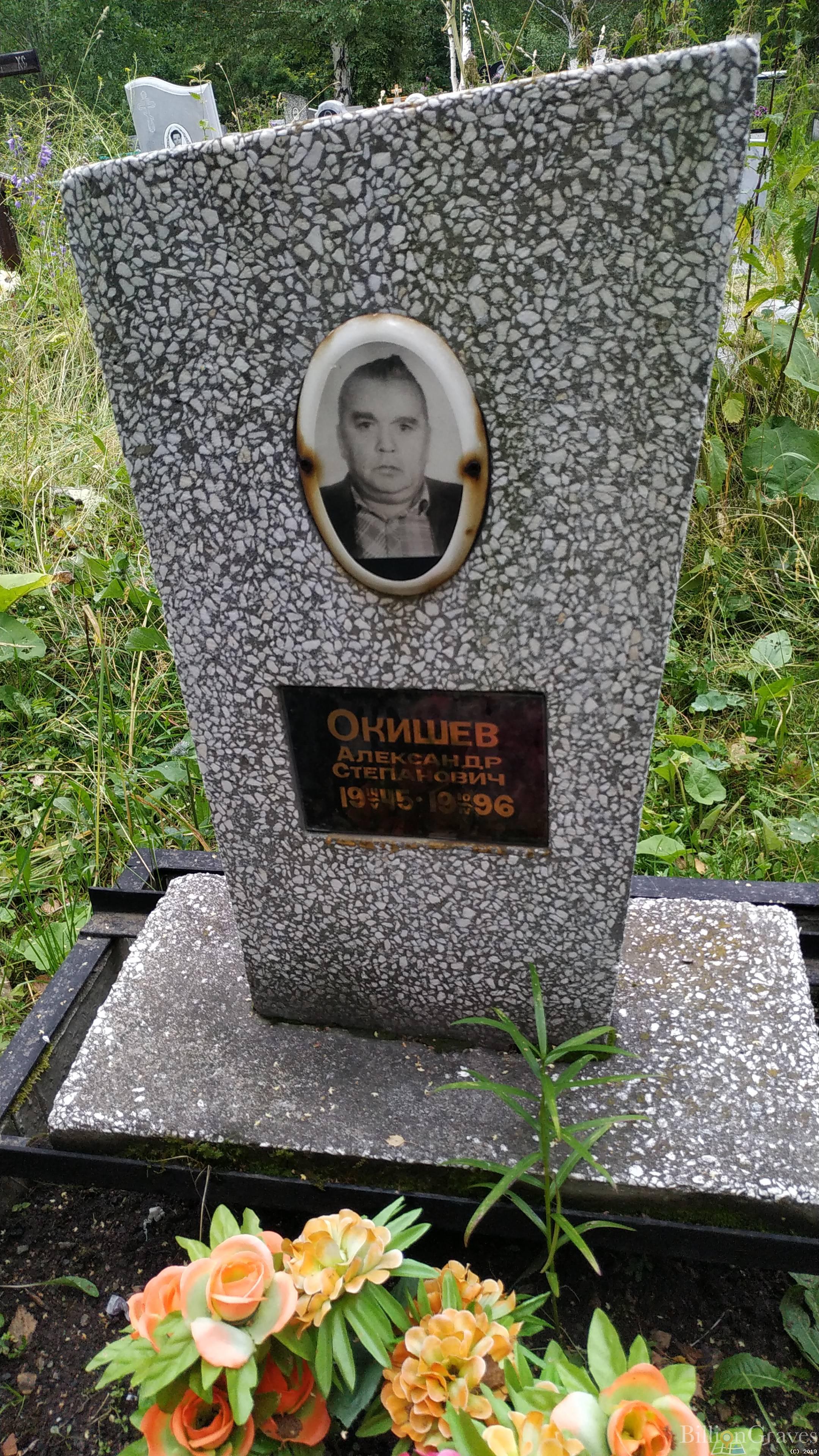 Окишев Александр Степанович