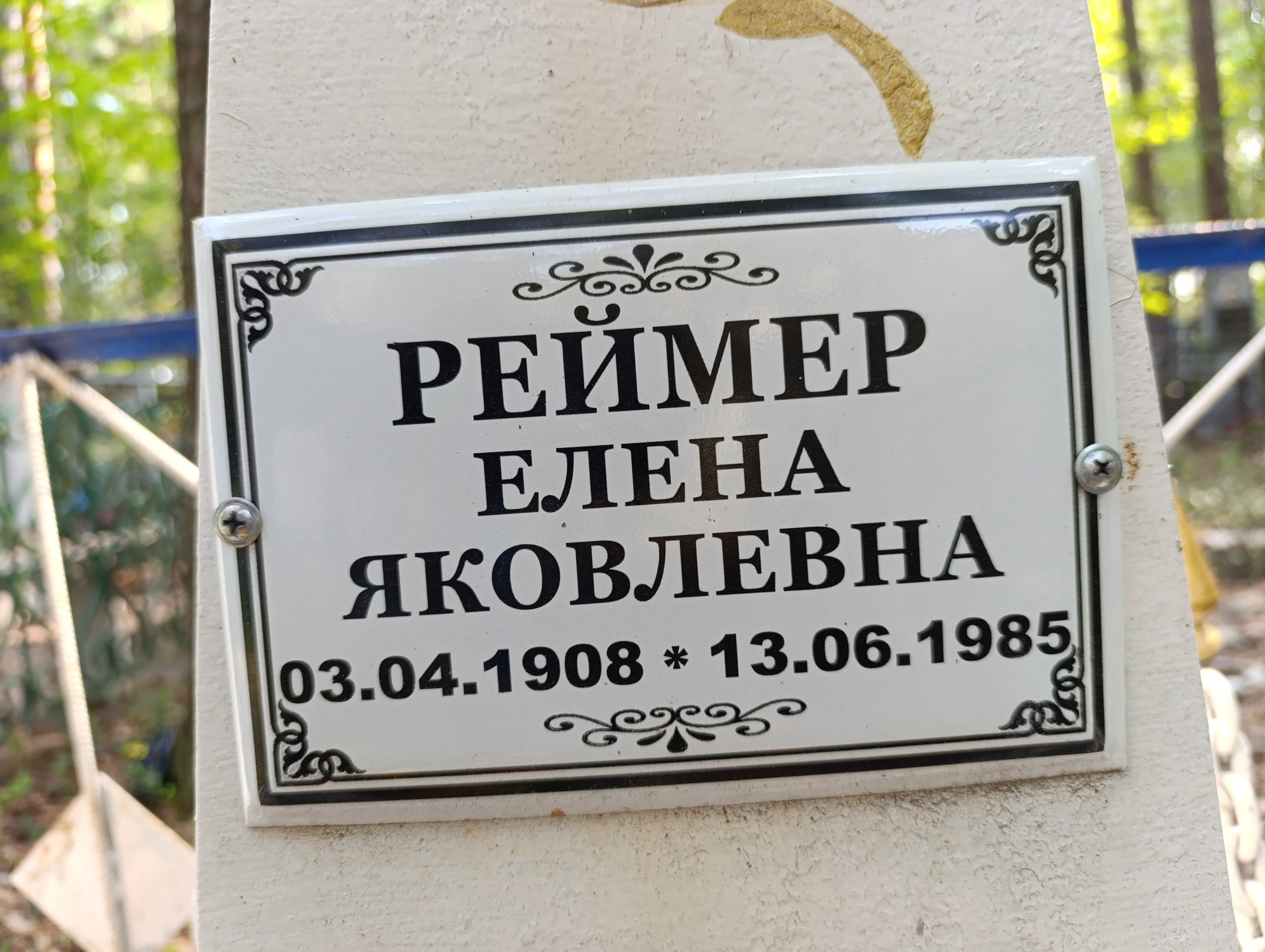 Реймер Елена Яковлевна