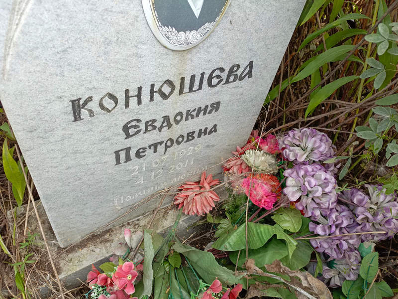 Конюшева