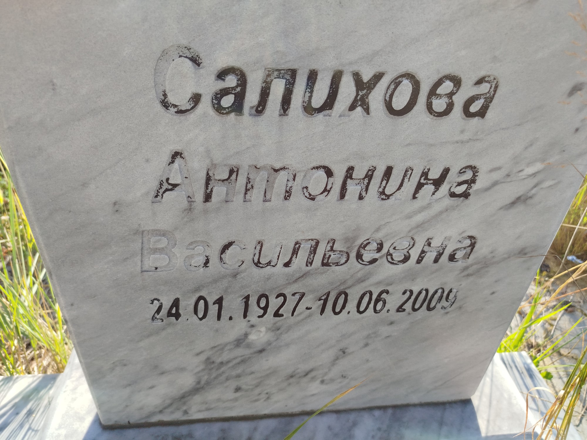 Салихова Антонина Васильевна