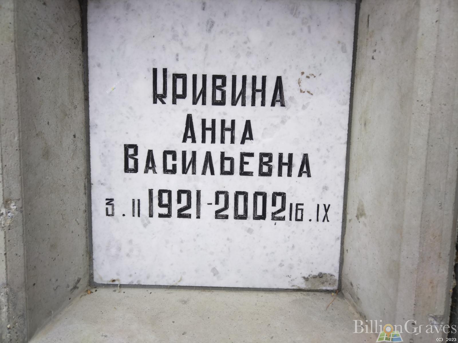 Кривина Анна Васильевна