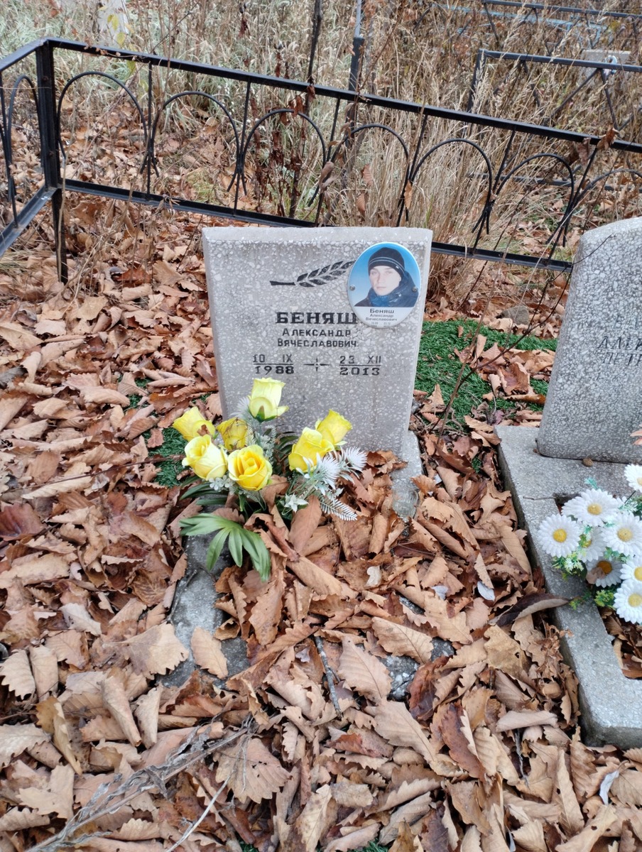 Беняш Александр Вячеславович