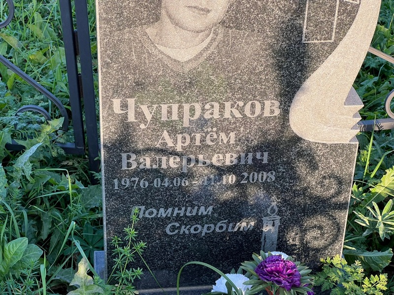 Артем Чупраков Валерьевич