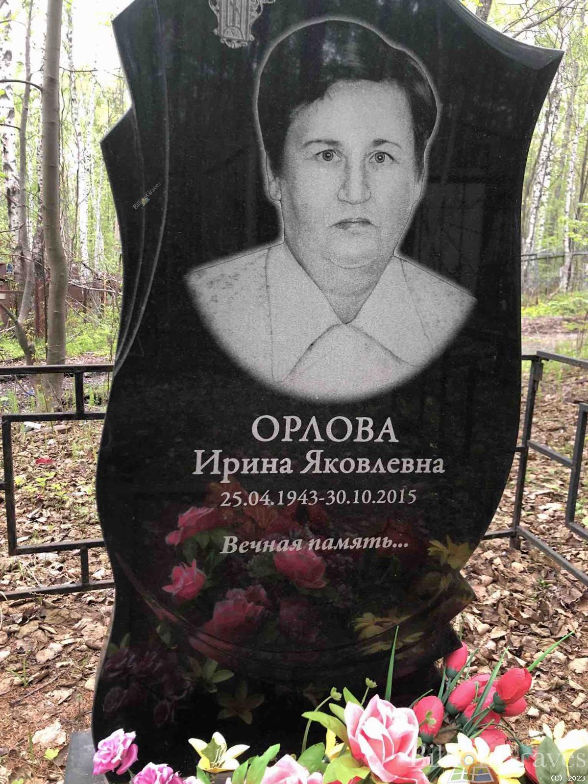Орлова Ирина Яковлевна