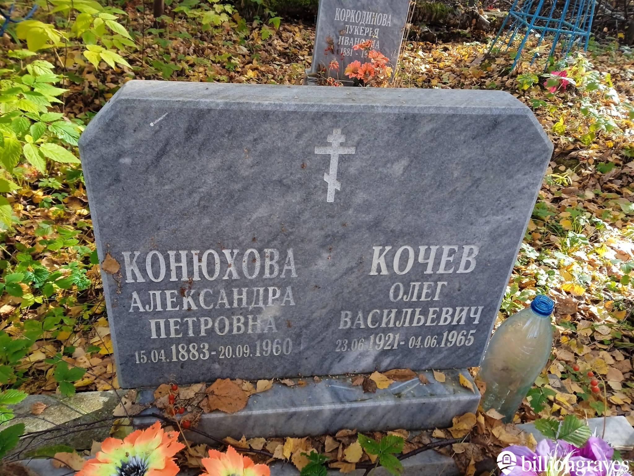 Конюхова Александра Петровна