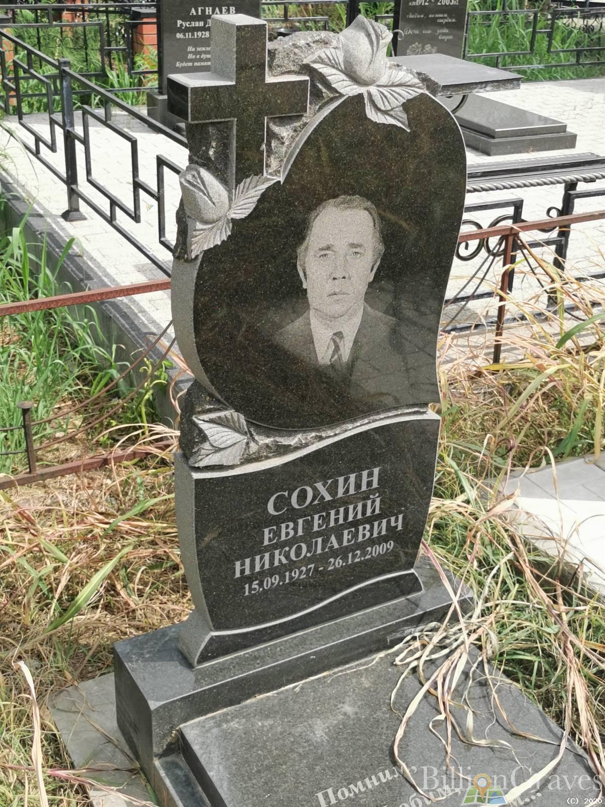 Сохин Евгений Николаевич