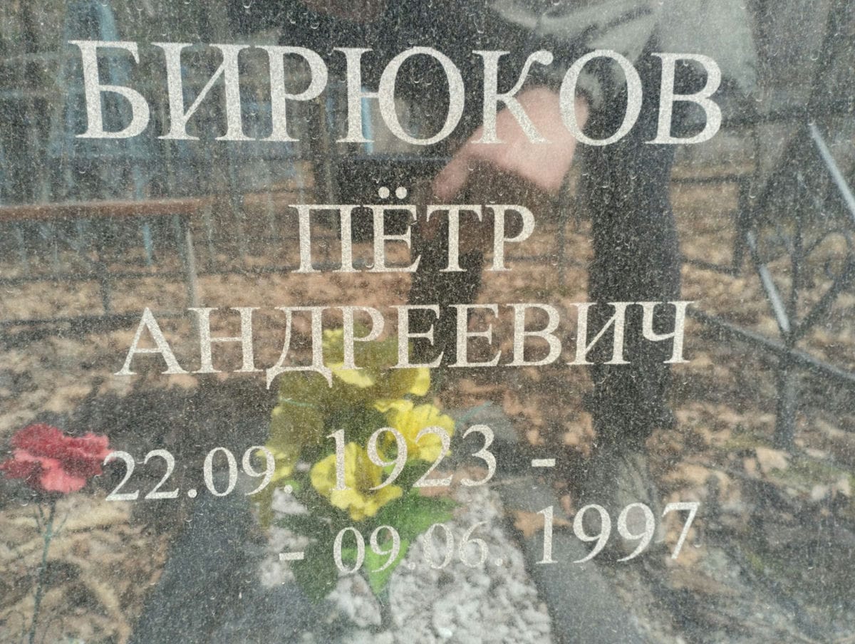 Бирюков Пётр Андреевич