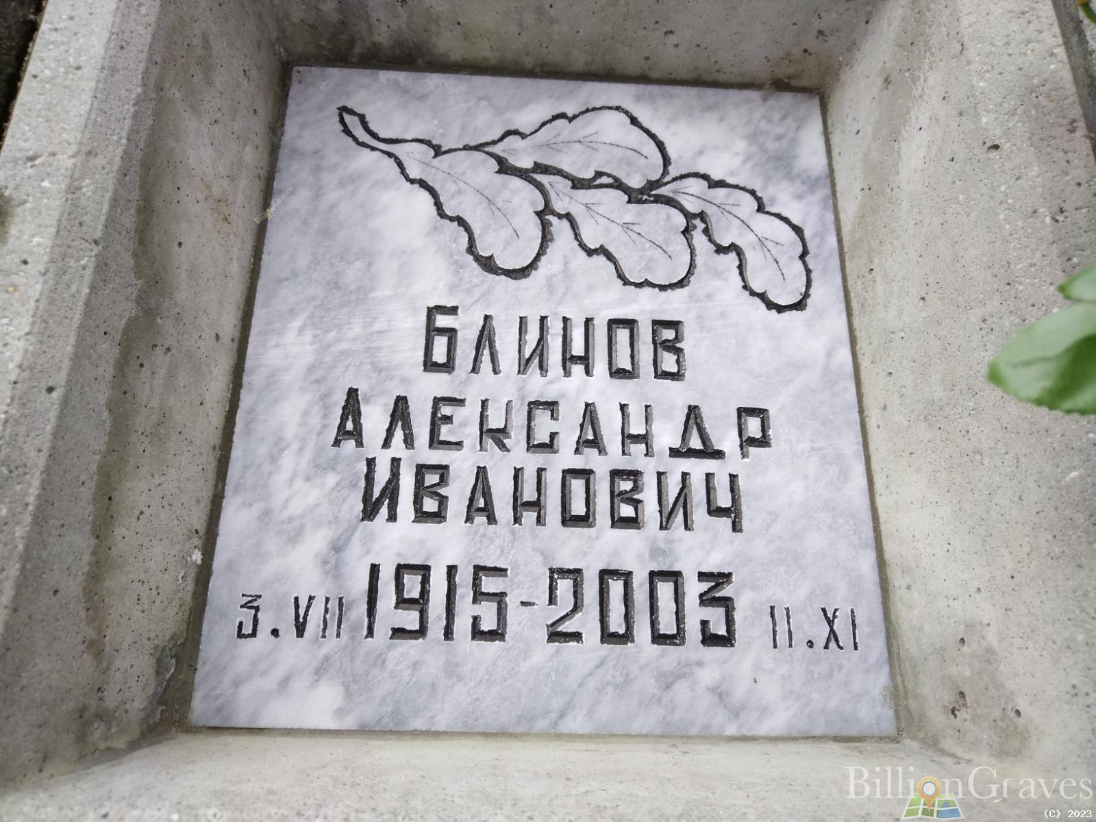 Блинов Александр Иванович