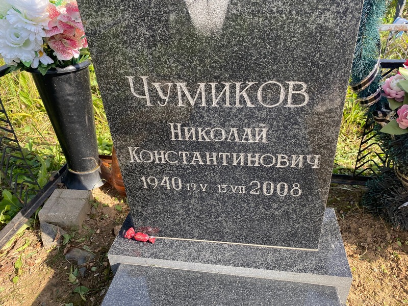Чумиков