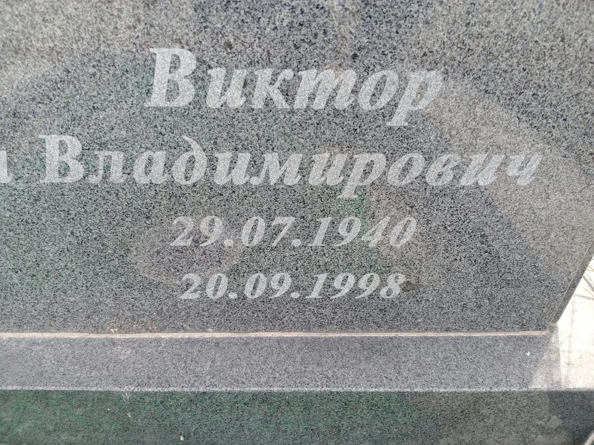 Изергин Виктор Владимирович