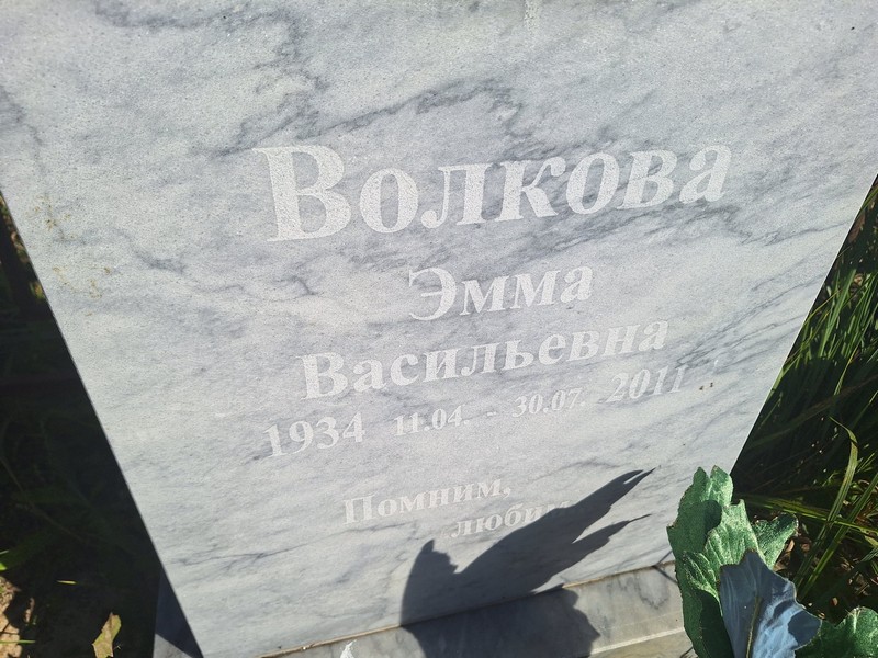Эмма Волкова Васильевна