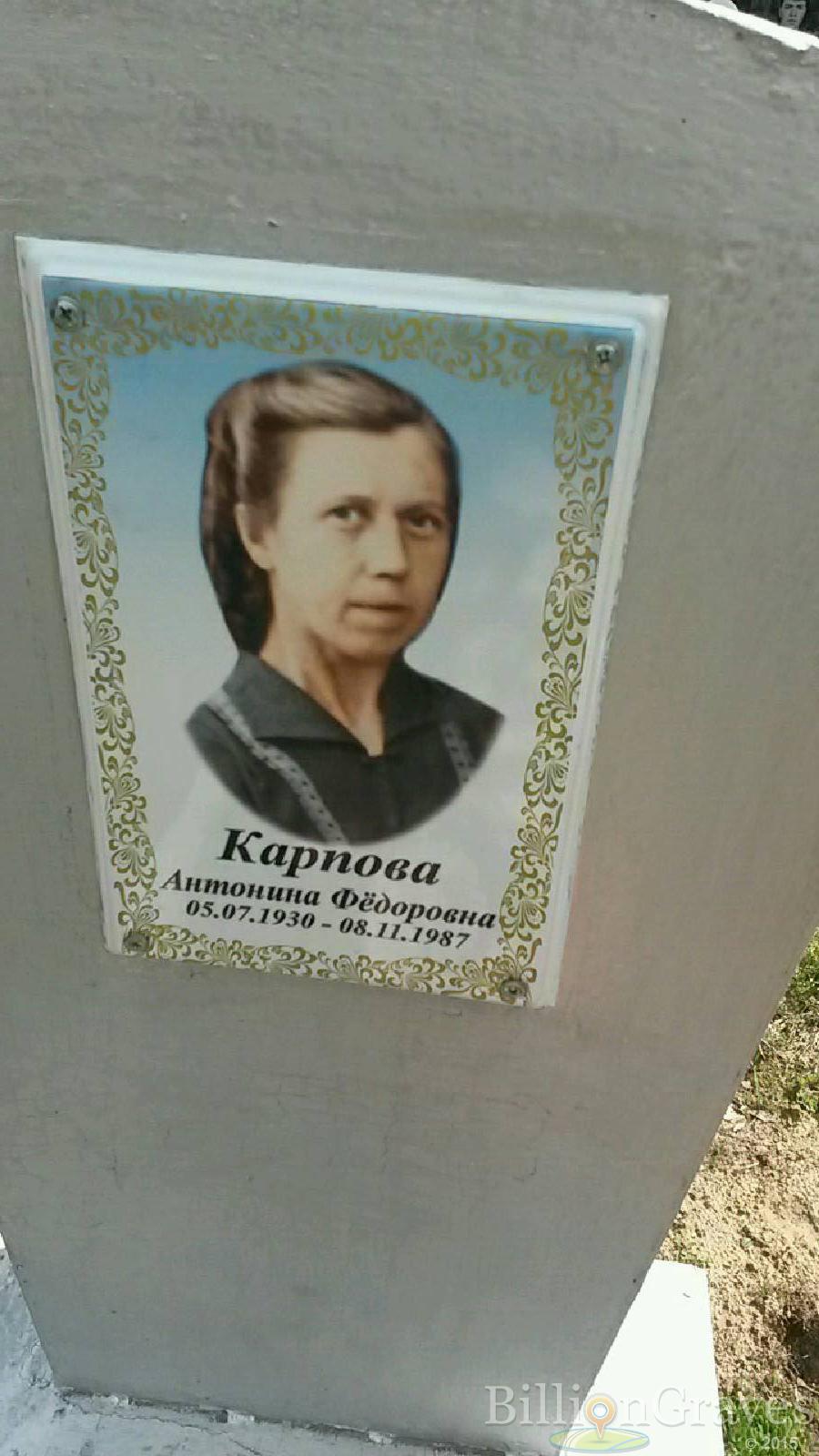 карпова антонина фёдоровна