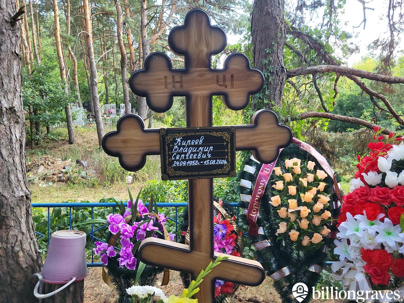 Киреев Владимир Сергеевич