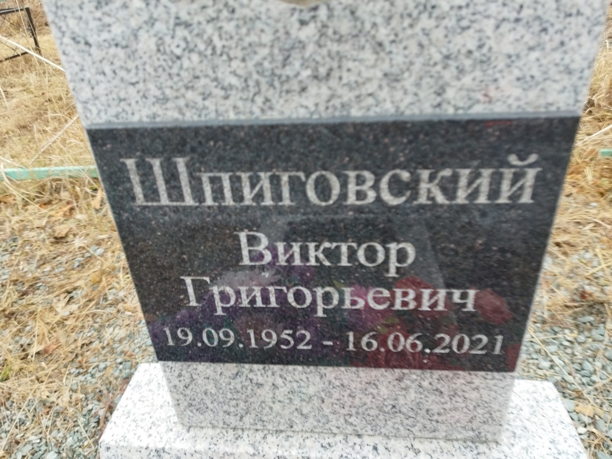 Шпиговский Виктор Григорьевич