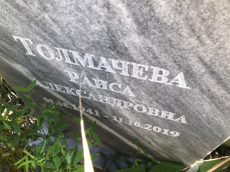 Толмачева