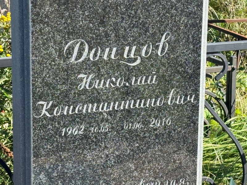 Донцов
