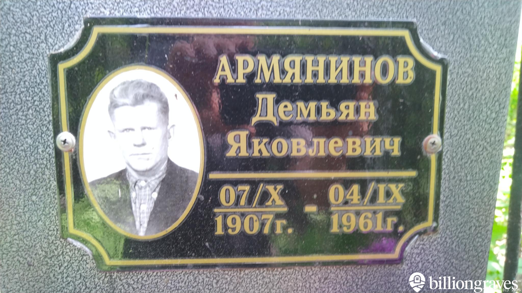 Армянинов Демьян Яковлевич