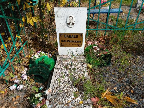 Бадаев Яков Михайлович