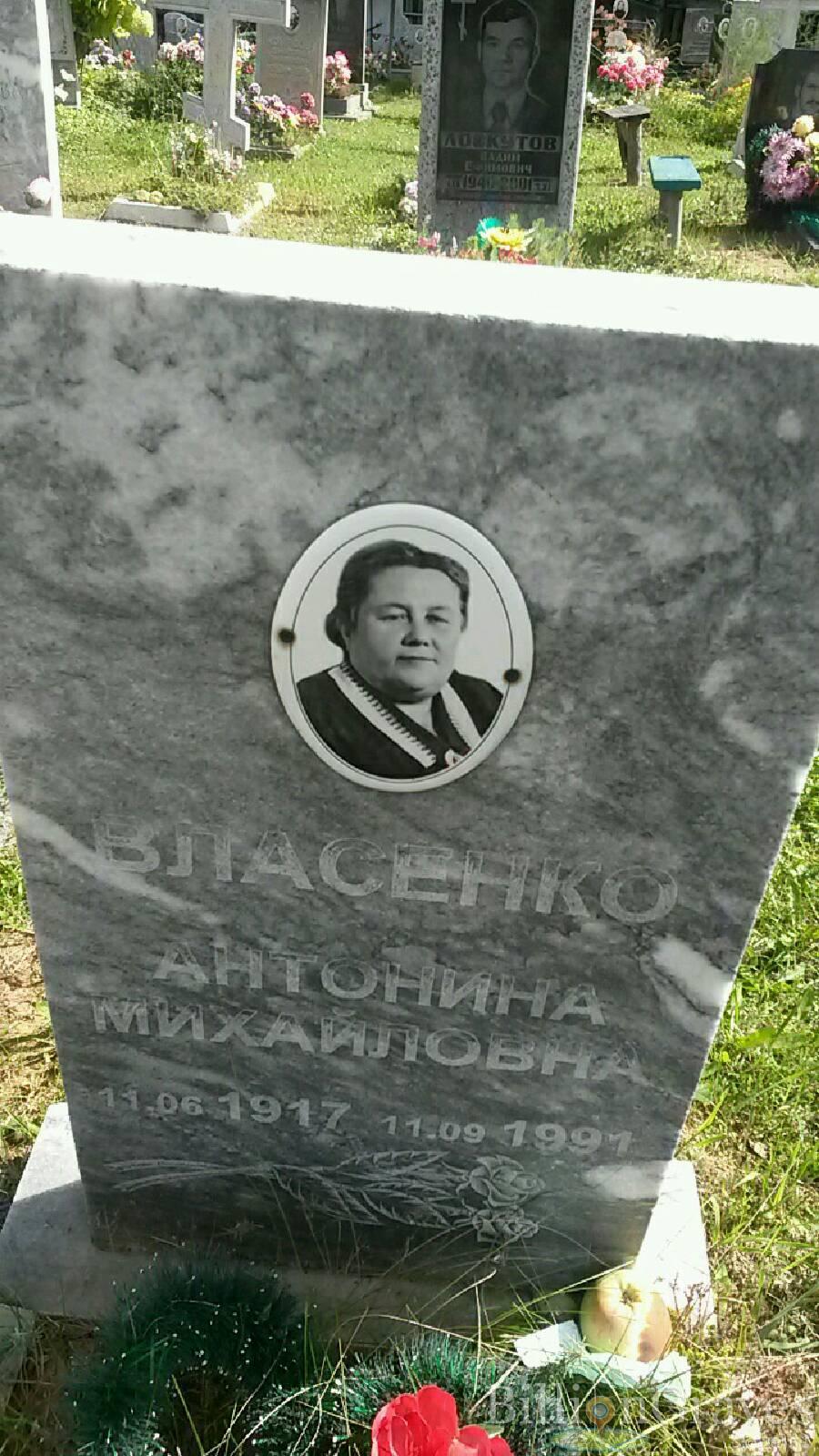 Власенко Антонина Михайловна