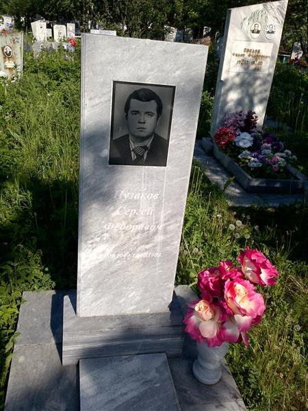 Пузаков Сергей Фёдорович