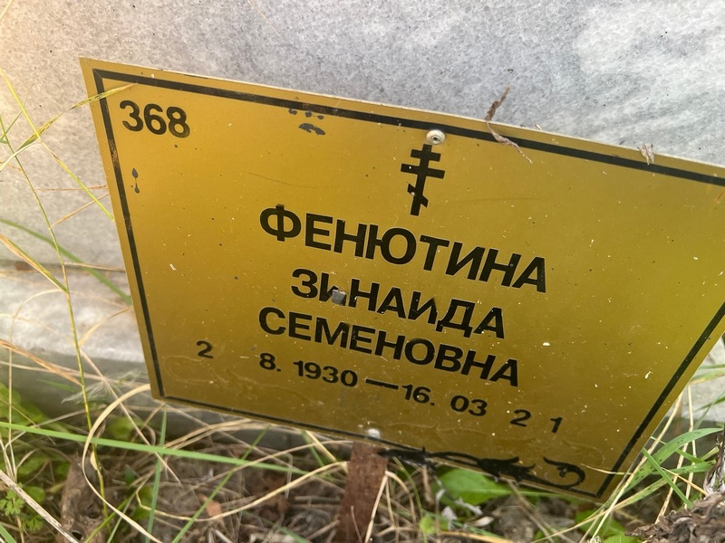 Фенютина