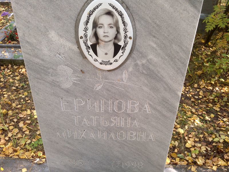 Еринова