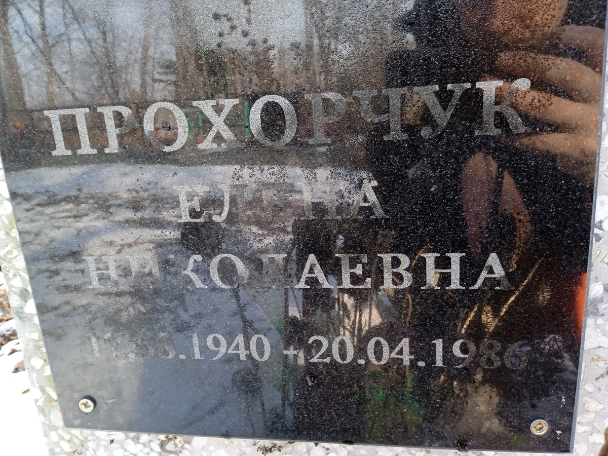 Прохорчук Елена Николаевна