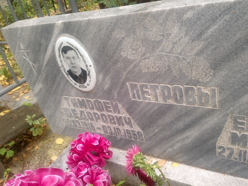 Петров Тимофей Фёдорович