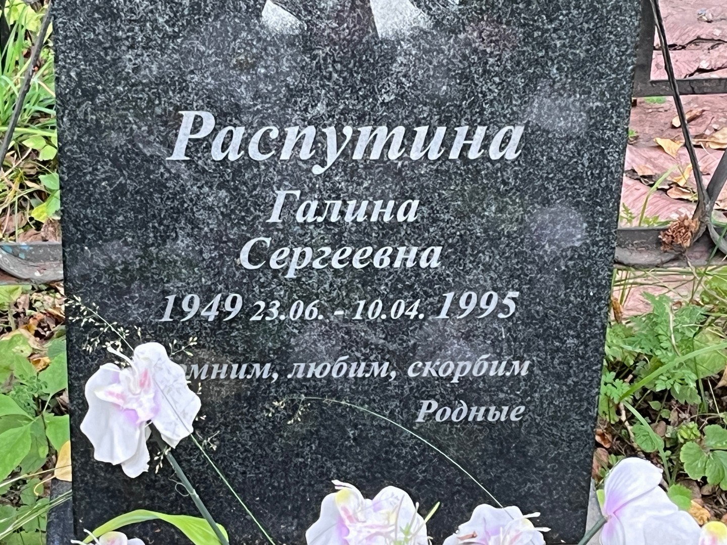 Распутина