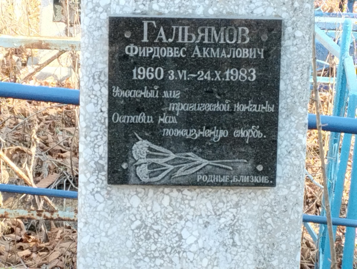 Гальямов Фирдовес Акмалович