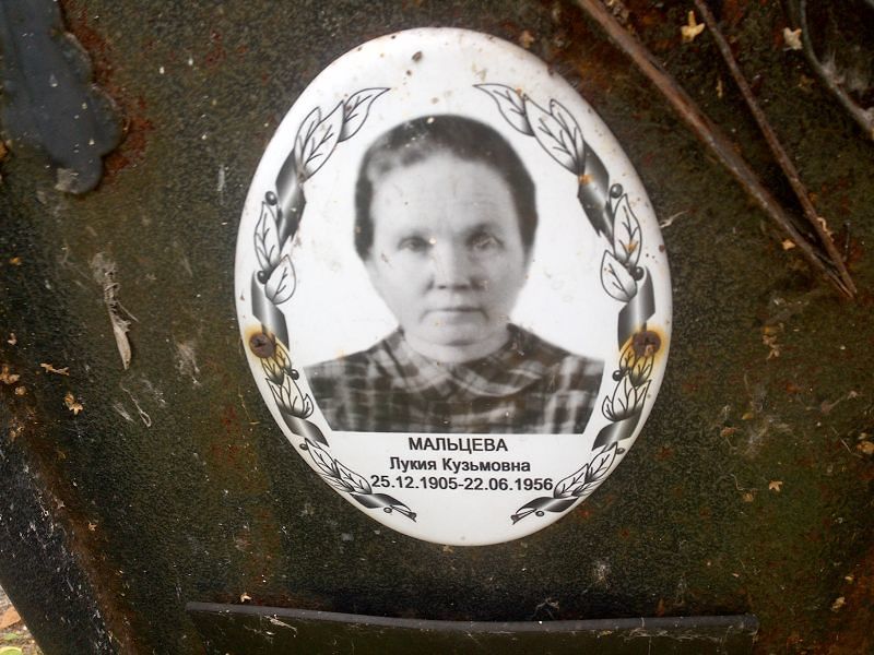 Лукия Мальцева Кузьмовна
