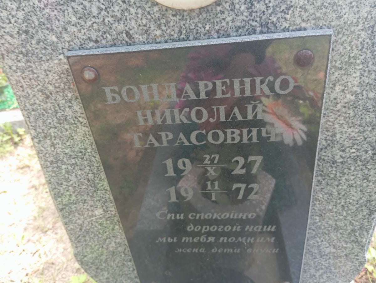 Бондаренко Николай Тарасович