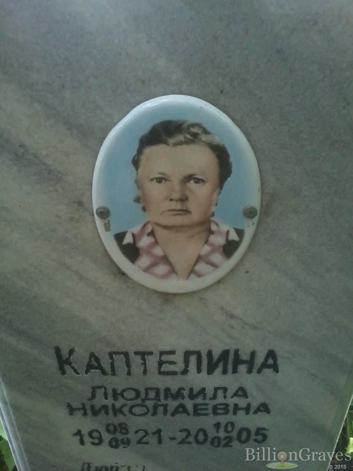 каптелина людмила николаевна